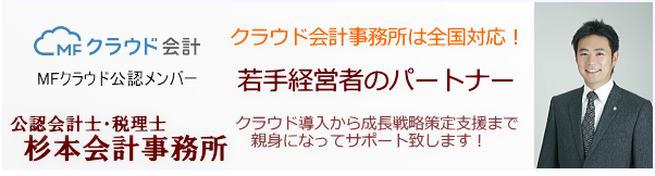 マネーフォワード対応の税理士をお探しなら新宿の税理士杉本会計事務所にご相談下さい！